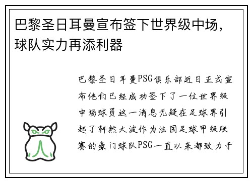 巴黎圣日耳曼宣布签下世界级中场，球队实力再添利器