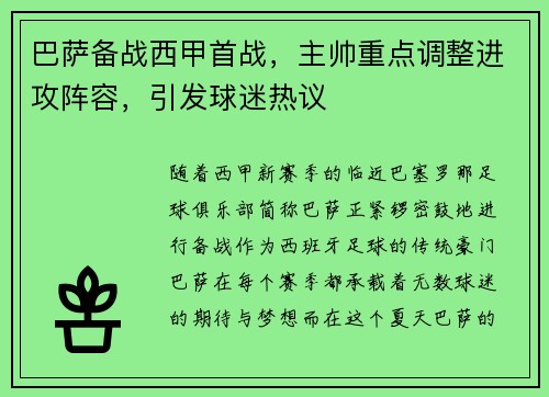 巴萨备战西甲首战，主帅重点调整进攻阵容，引发球迷热议