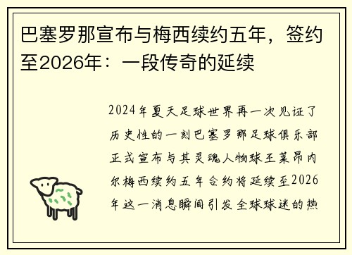 巴塞罗那宣布与梅西续约五年，签约至2026年：一段传奇的延续