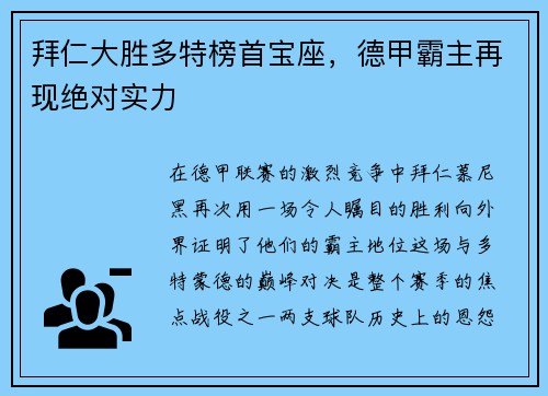拜仁大胜多特榜首宝座，德甲霸主再现绝对实力
