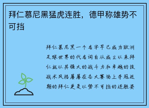 拜仁慕尼黑猛虎连胜，德甲称雄势不可挡