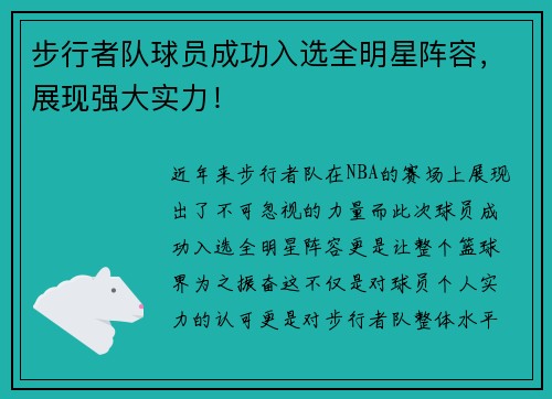 步行者队球员成功入选全明星阵容，展现强大实力！