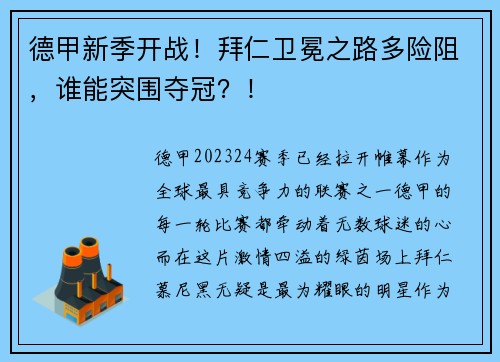 德甲新季开战！拜仁卫冕之路多险阻，谁能突围夺冠？！