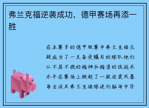 弗兰克福逆袭成功，德甲赛场再添一胜