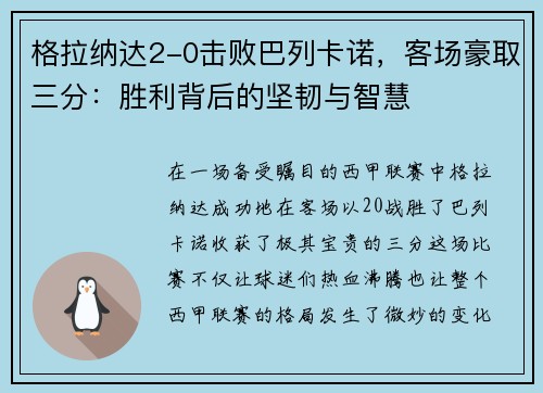 格拉纳达2-0击败巴列卡诺，客场豪取三分：胜利背后的坚韧与智慧