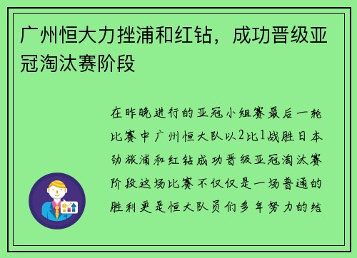 广州恒大力挫浦和红钻，成功晋级亚冠淘汰赛阶段