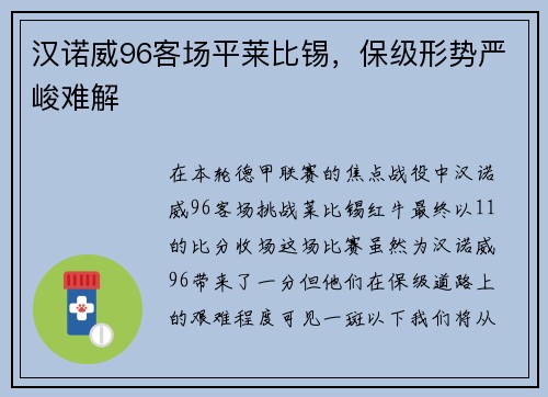 汉诺威96客场平莱比锡，保级形势严峻难解
