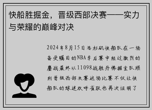 快船胜掘金，晋级西部决赛——实力与荣耀的巅峰对决