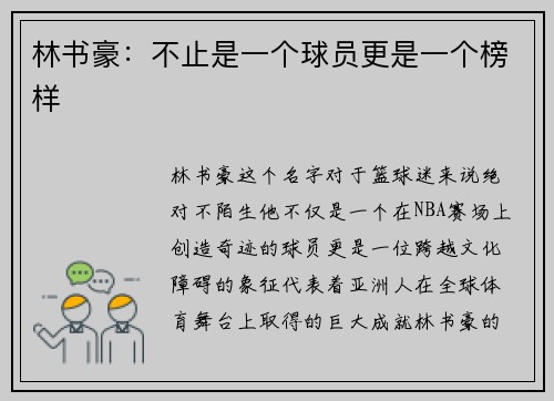 林书豪：不止是一个球员更是一个榜样
