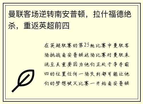 曼联客场逆转南安普顿，拉什福德绝杀，重返英超前四