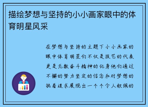 描绘梦想与坚持的小小画家眼中的体育明星风采