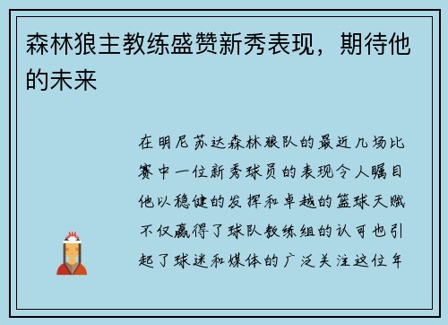 森林狼主教练盛赞新秀表现，期待他的未来