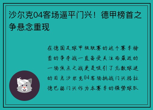 沙尔克04客场逼平门兴！德甲榜首之争悬念重现