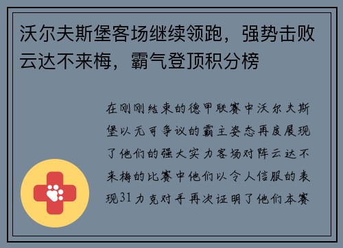 沃尔夫斯堡客场继续领跑，强势击败云达不来梅，霸气登顶积分榜