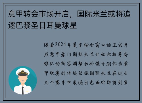 意甲转会市场开启，国际米兰或将追逐巴黎圣日耳曼球星