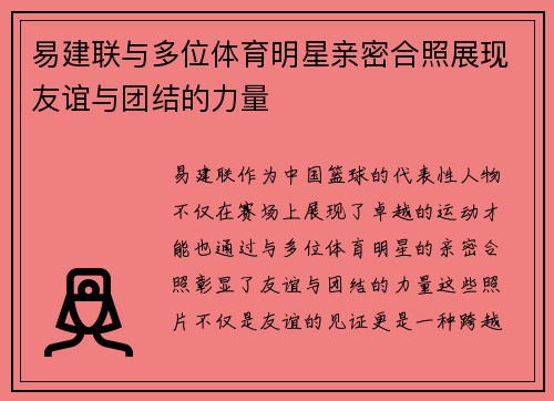 易建联与多位体育明星亲密合照展现友谊与团结的力量