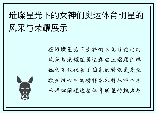 璀璨星光下的女神们奥运体育明星的风采与荣耀展示