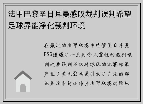 法甲巴黎圣日耳曼感叹裁判误判希望足球界能净化裁判环境