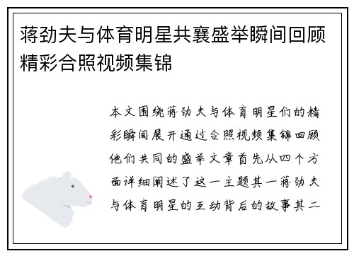 蒋劲夫与体育明星共襄盛举瞬间回顾精彩合照视频集锦