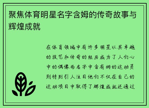 聚焦体育明星名字含姆的传奇故事与辉煌成就