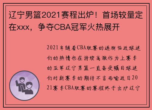辽宁男篮2021赛程出炉！首场较量定在xxx，争夺CBA冠军火热展开
