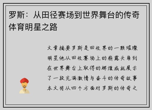 罗斯：从田径赛场到世界舞台的传奇体育明星之路