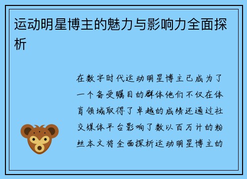 运动明星博主的魅力与影响力全面探析