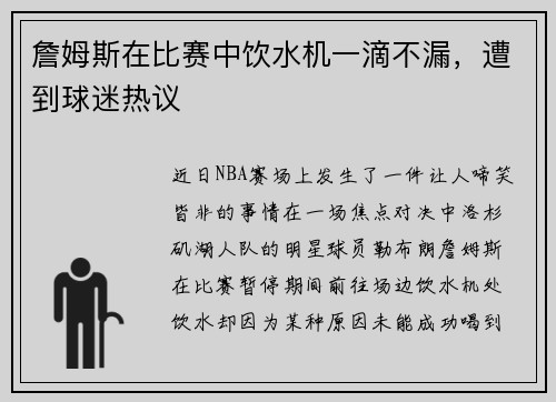 詹姆斯在比赛中饮水机一滴不漏，遭到球迷热议