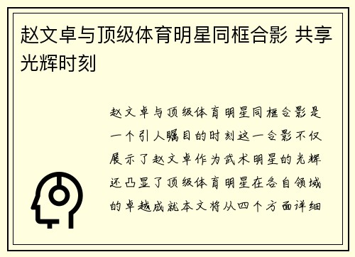 赵文卓与顶级体育明星同框合影 共享光辉时刻