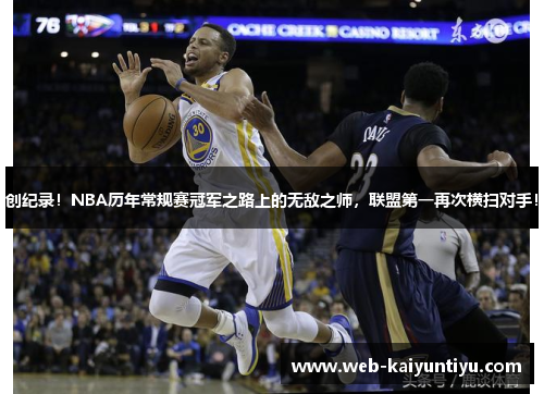 创纪录!NBA历年常规赛冠军之路上的无敌之师,联盟第一再次横扫对手!