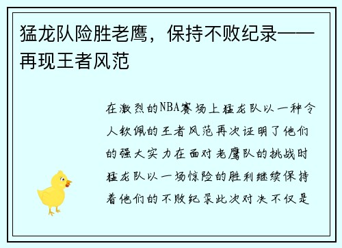 猛龙队险胜老鹰，保持不败纪录——再现王者风范
