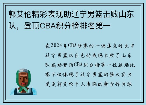 郭艾伦精彩表现助辽宁男篮击败山东队，登顶CBA积分榜排名第一