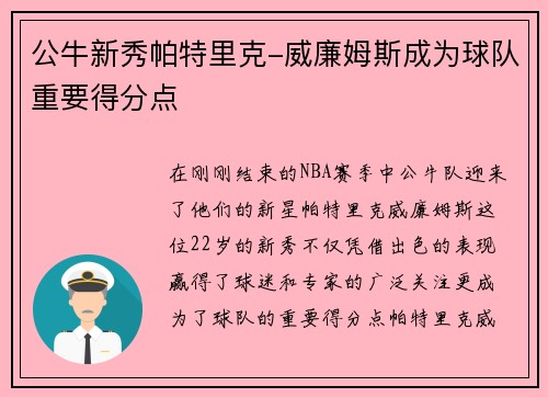 公牛新秀帕特里克-威廉姆斯成为球队重要得分点