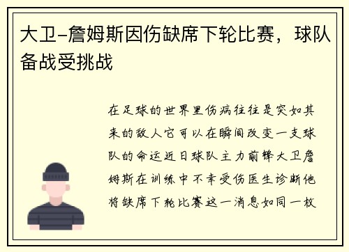 大卫-詹姆斯因伤缺席下轮比赛,球队备战受挑战