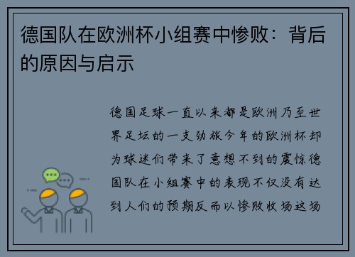 德国队在欧洲杯小组赛中惨败：背后的原因与启示