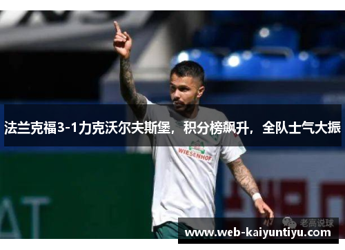 法兰克福3-1力克沃尔夫斯堡，积分榜飙升，全队士气大振