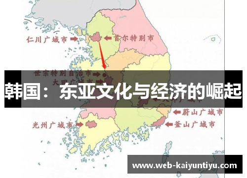 韩国：东亚文化与经济的崛起