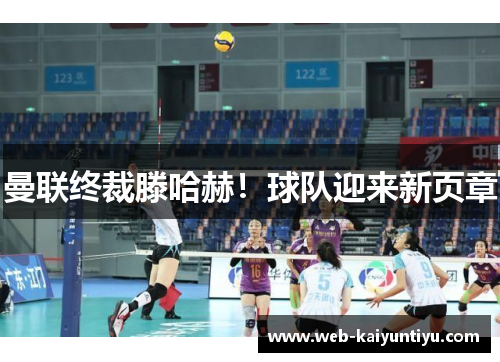 曼联终裁滕哈赫！球队迎来新页章