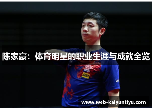 陈家豪:体育明星的职业生涯与成就全览