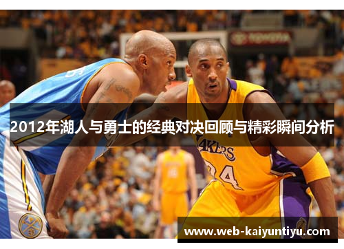 2012年湖人与勇士的经典对决回顾与精彩瞬间分析