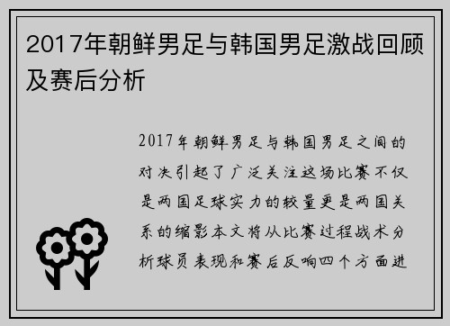 2017年朝鲜男足与韩国男足激战回顾及赛后分析