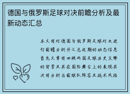 德国与俄罗斯足球对决前瞻分析及最新动态汇总