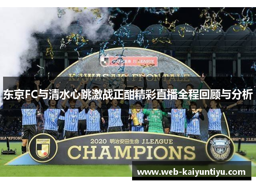 东京FC与清水心跳激战正酣精彩直播全程回顾与分析