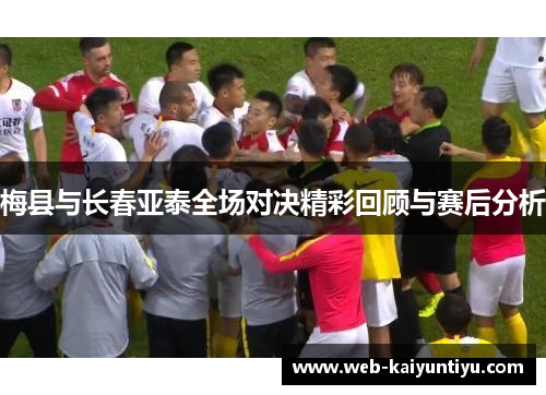 梅县与长春亚泰全场对决精彩回顾与赛后分析