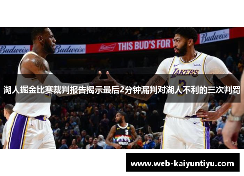 湖人掘金比赛裁判报告揭示最后2分钟漏判对湖人不利的三次判罚