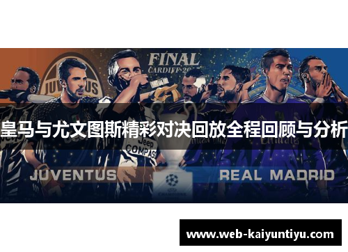 皇马与尤文图斯精彩对决回放全程回顾与分析