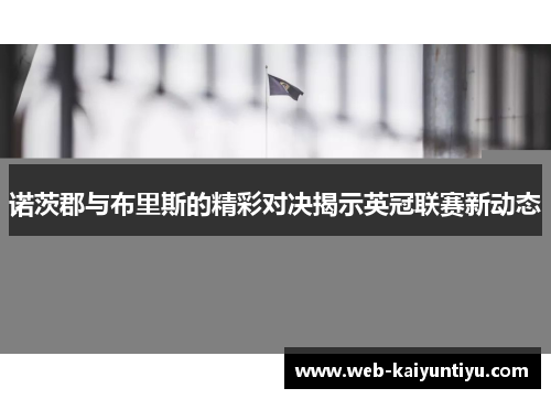 诺茨郡与布里斯的精彩对决揭示英冠联赛新动态