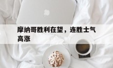 开运体育登录入口-摩纳哥胜利在望，连胜士气高涨的简单介绍
