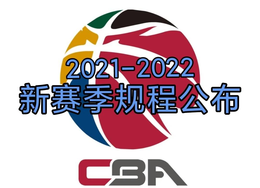 CBA联赛赛程调整，常规赛取消外援限制引热议的简单介绍
