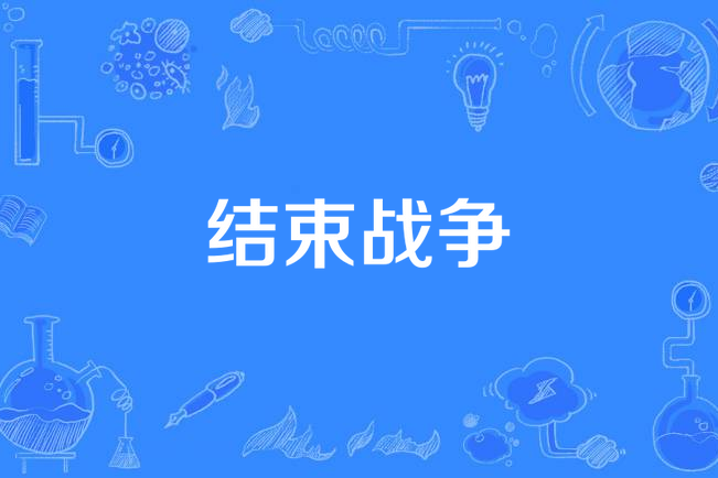 战役开启,双方决心全力以赴的简单介绍 战役开启,双方决心全力以赴的简单介绍